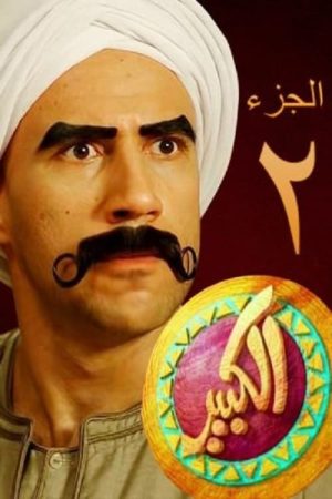 Portada de El Kabeer: Temporada 2