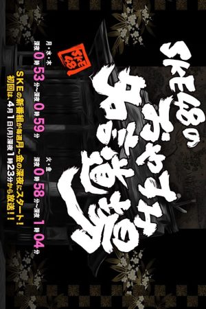 Portada de SKE48 no Oyasumi Meigen Dojo
