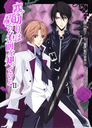 Portada de Uragiri wa Boku no Namae wo Shitteiru: Temporada 1