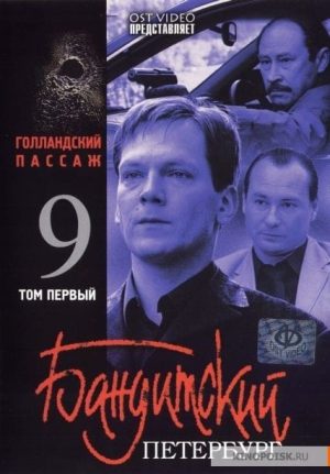 Portada de Бандитский Петербург: Temporada 9