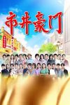 Portada de 市井豪門: Temporada 1