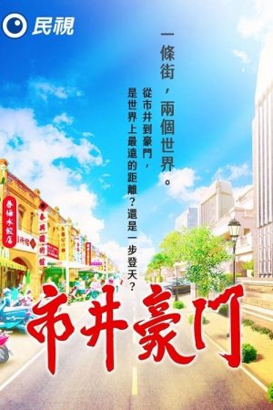 Portada de 市井豪門