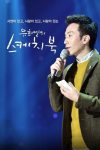 Portada de 유희열의 스케치북: Temporada 1