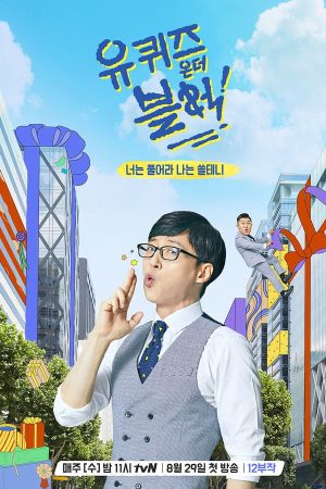 Portada de 유 퀴즈 온 더 블럭: Temporada 1
