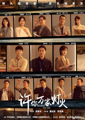 Portada de 许你万家灯火: Temporada 1