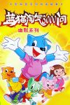 Portada de 蓝猫淘气三千问: Temporada 1