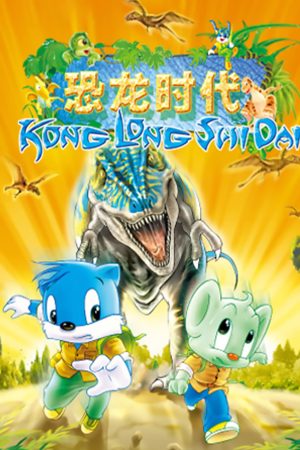 Portada de 蓝猫淘气三千问: Temporada 3