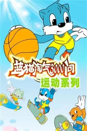 Portada de 蓝猫淘气三千问: Temporada 5
