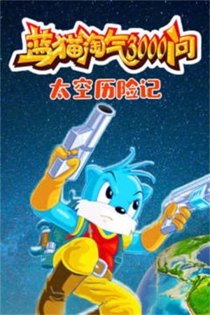 Portada de 蓝猫淘气三千问: Temporada 6