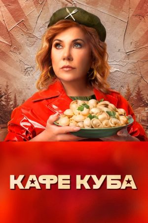 Portada de Кафе «Куба»