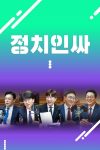 Portada de 정치인싸: Temporada 1