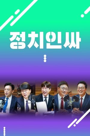Portada de 정치인싸