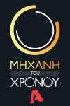 Portada de Μηχανή του Χρόνου: Temporada 4