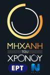 Portada de Μηχανή του Χρόνου: Temporada 9
