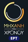 Portada de Μηχανή του Χρόνου: Temporada 12