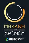 Portada de Μηχανή του Χρόνου: Temporada 15