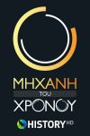 Portada de Μηχανή του Χρόνου: Temporada 16