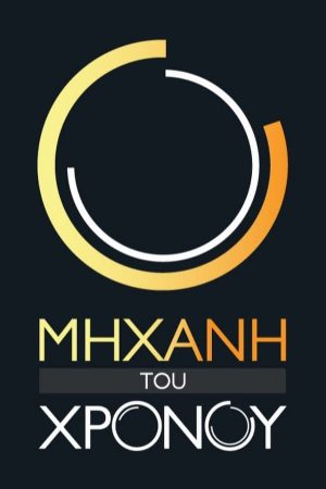 Portada de Μηχανή του Χρόνου