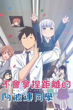 Portada de Aharen-san wa Hakarenai: Temporada 1