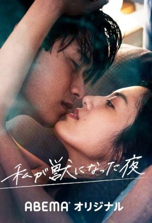 Portada de 私が獣になった夜: Temporada 1