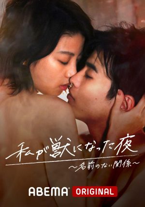 Portada de 私が獣になった夜: Temporada 2