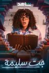 Portada de جت سليمة