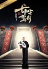 Portada de 坑王驾到: Temporada 1