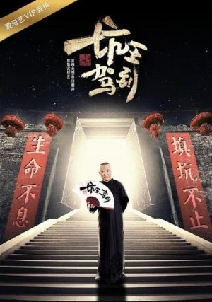 Portada de 坑王驾到: Temporada 1