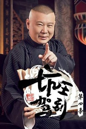 Portada de 坑王驾到: Temporada 4