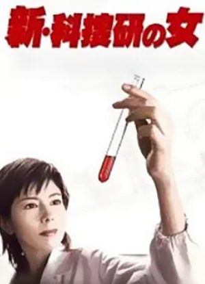 Portada de 科捜研の女: Temporada 5