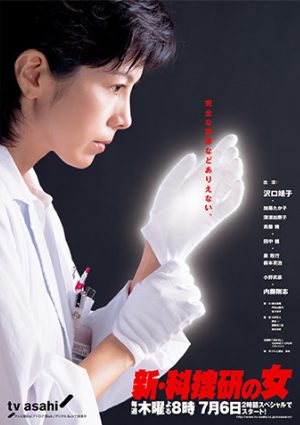 Portada de 科捜研の女: Temporada 7