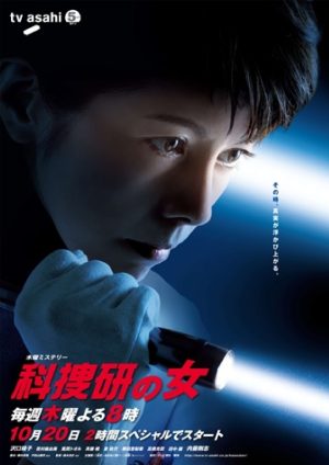 Portada de 科捜研の女: Temporada 11