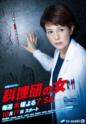 Portada de 科捜研の女: Temporada 13