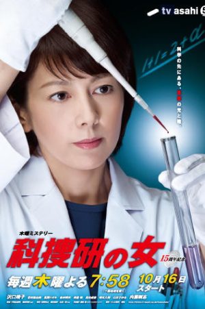 Portada de 科捜研の女: Temporada 14