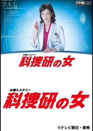 Portada de 科捜研の女: Temporada 15