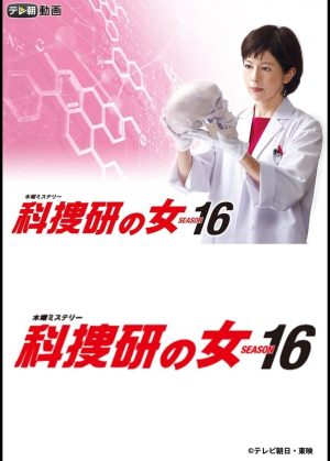 Portada de 科捜研の女: Temporada 16