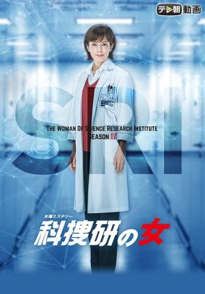 Portada de 科捜研の女: Temporada 17