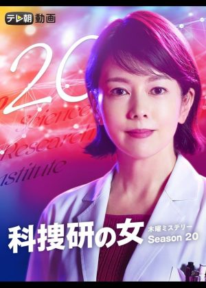 Portada de 科捜研の女: Temporada 20