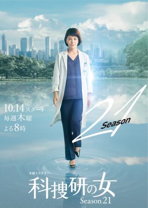 Portada de 科捜研の女: Temporada 21