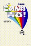 Portada de ごめんね青春！: Temporada 1