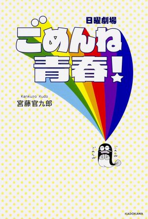 Portada de ごめんね青春！: Temporada 1