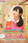 Portada de ワカコ酒: Temporada 4