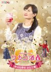Portada de ワカコ酒: Temporada 6
