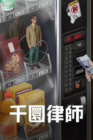 Portada de 천원짜리 변호사: Temporada 1