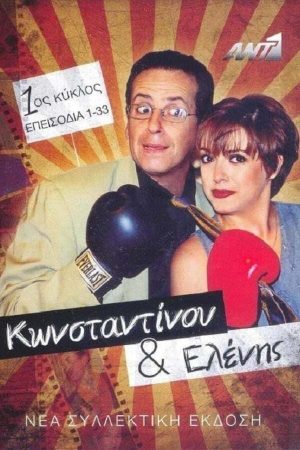 Portada de Κωνσταντίνου και Ελένης: Temporada 1