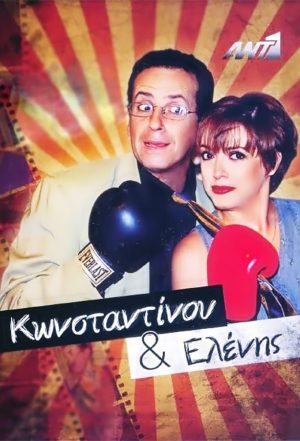 Portada de Konstantinou Kai Elenis