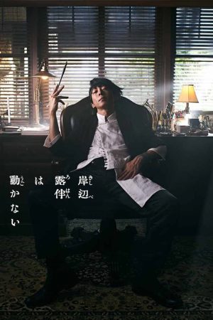 Portada de Kishibe Rohan wa Ugokanai: Temporada 1
