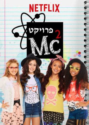 Portada de Project MC²: Temporada 2