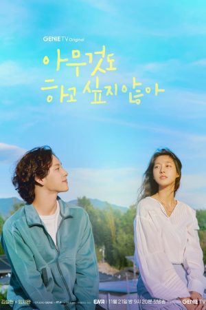 Portada de 아무것도 하고 싶지 않아: Temporada 1