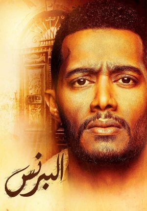 Portada de البرنس: Temporada 1